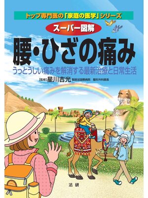 cover image of スーパー図解 腰･ひざの痛み